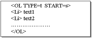 Text Box: <OL TYPE=t START=s>
<Li> text1
<Li> text2
.......
 </OL>
