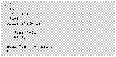 Text Box: < ?
 $n=6 ;
 $rez=1 ;
 $i=1 ;
 while ($i<=$n)
 
 echo 